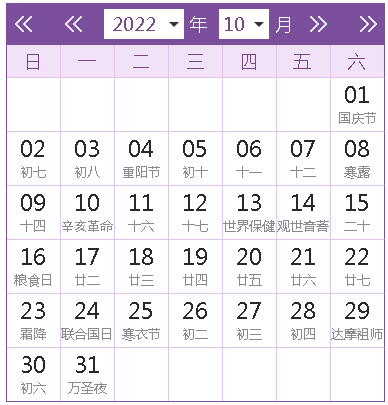 2022全年日历农历表查询（以下表格为日历查询表）(10)