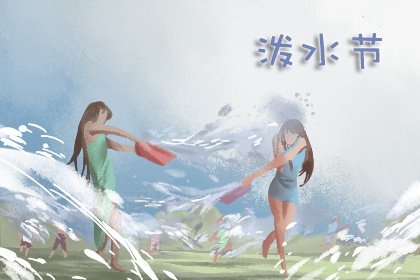 2021年云南泼水节是什么时候举行(4月13日)(2)